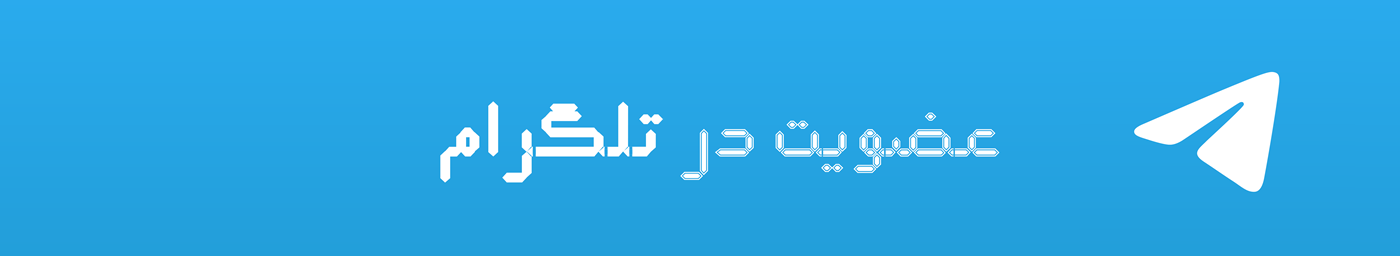 لینک عضویت در گروه تلگرام